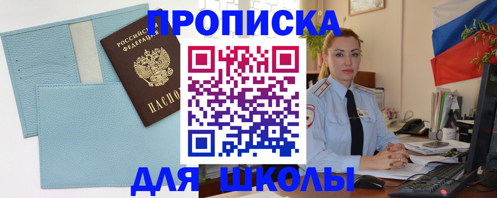 временная регистрация для школы в Трёхгорном